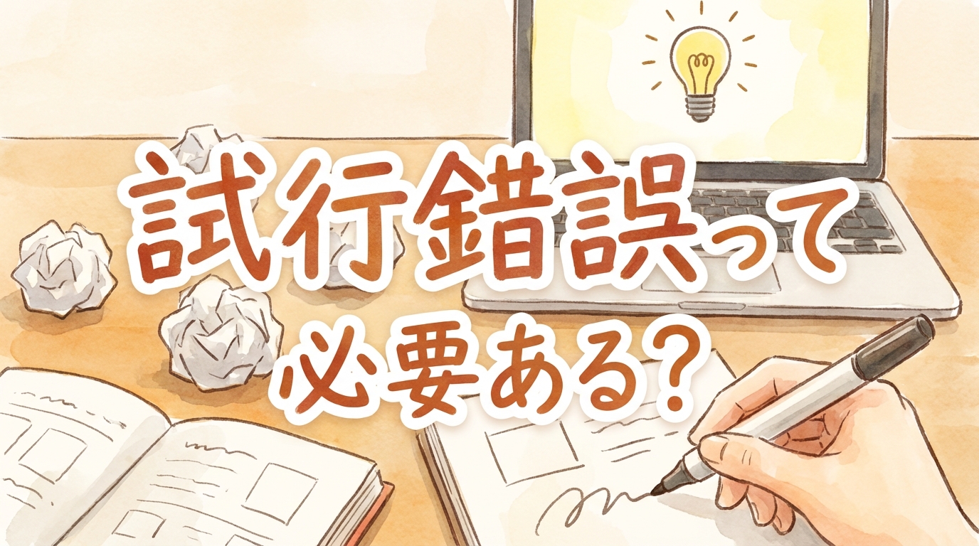 試行錯誤って必要ある？