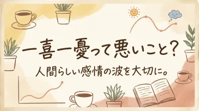 一喜一憂って悪いこと？
