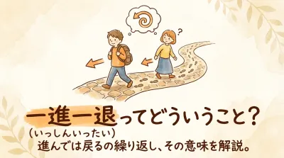 一進一退ってどういうこと？