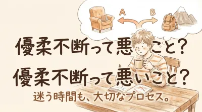 優柔不断って悪いこと？