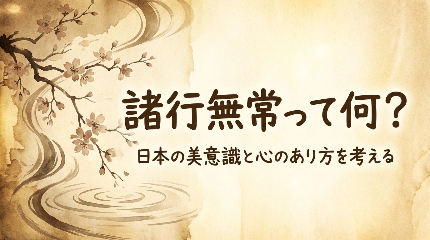 諸行無常って何？