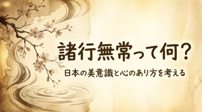 諸行無常って何？