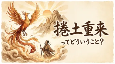 捲土重来ってどういうこと？