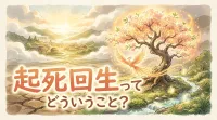 起死回生ってどういうこと？