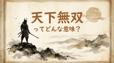 天下無双ってどんな意味？
