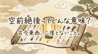 空前絶後ってどんな意味？