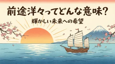 前途洋々ってどんな意味？