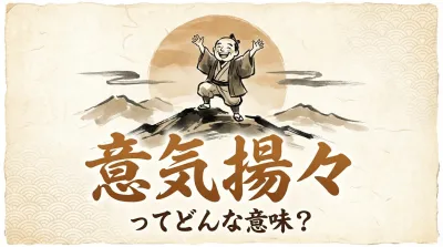 意気揚々ってどんな意味？