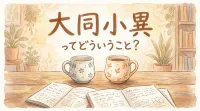 大同小異ってどういうこと？
