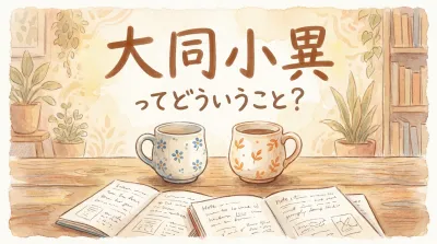 大同小異ってどういうこと？