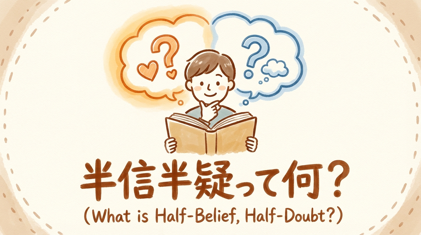 半信半疑って何？