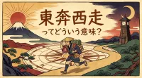 東奔西走ってどういう意味？