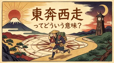 東奔西走ってどういう意味？