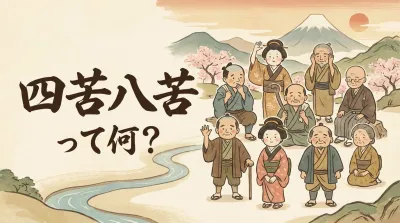 四苦八苦って何？