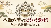 八面六臂ってどういう意味？