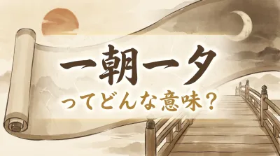 一朝一夕ってどんな意味？