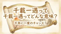 千載一遇ってどんな意味？