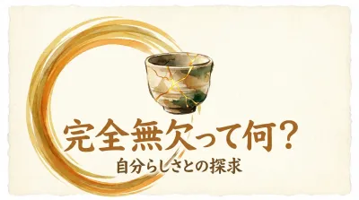 完全無欠って何？