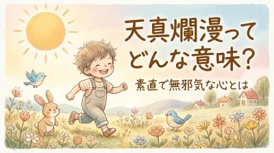 天真爛漫ってどんな意味？
