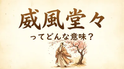 威風堂々ってどんな意味？