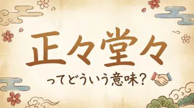 正々堂々ってどういう意味？