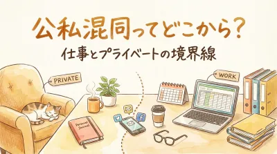 公私混同ってどこから？