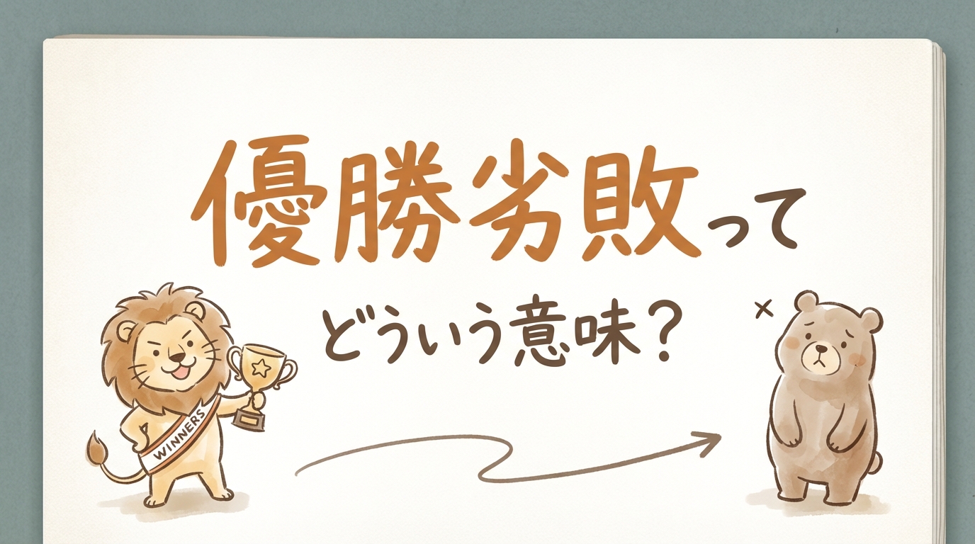 優勝劣敗ってどういう意味？