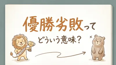 優勝劣敗ってどういう意味？