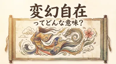 変幻自在ってどんな意味？