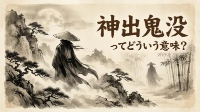 神出鬼没ってどういう意味？