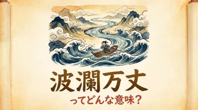 波瀾万丈ってどんな意味？