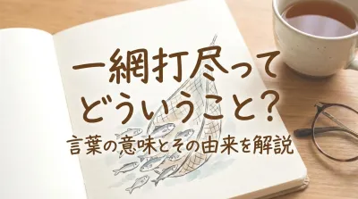 一網打尽ってどういうこと？