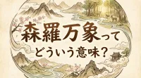 森羅万象ってどういう意味？