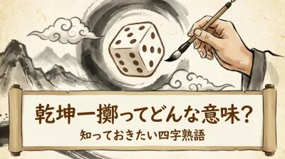 乾坤一擲ってどんな意味？