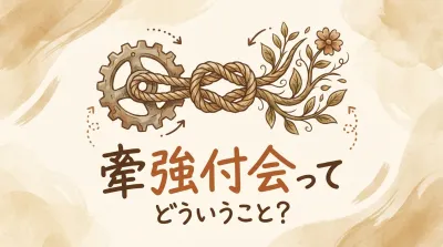 牽強付会ってどういうこと？