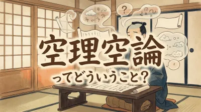 空理空論ってどういうこと？