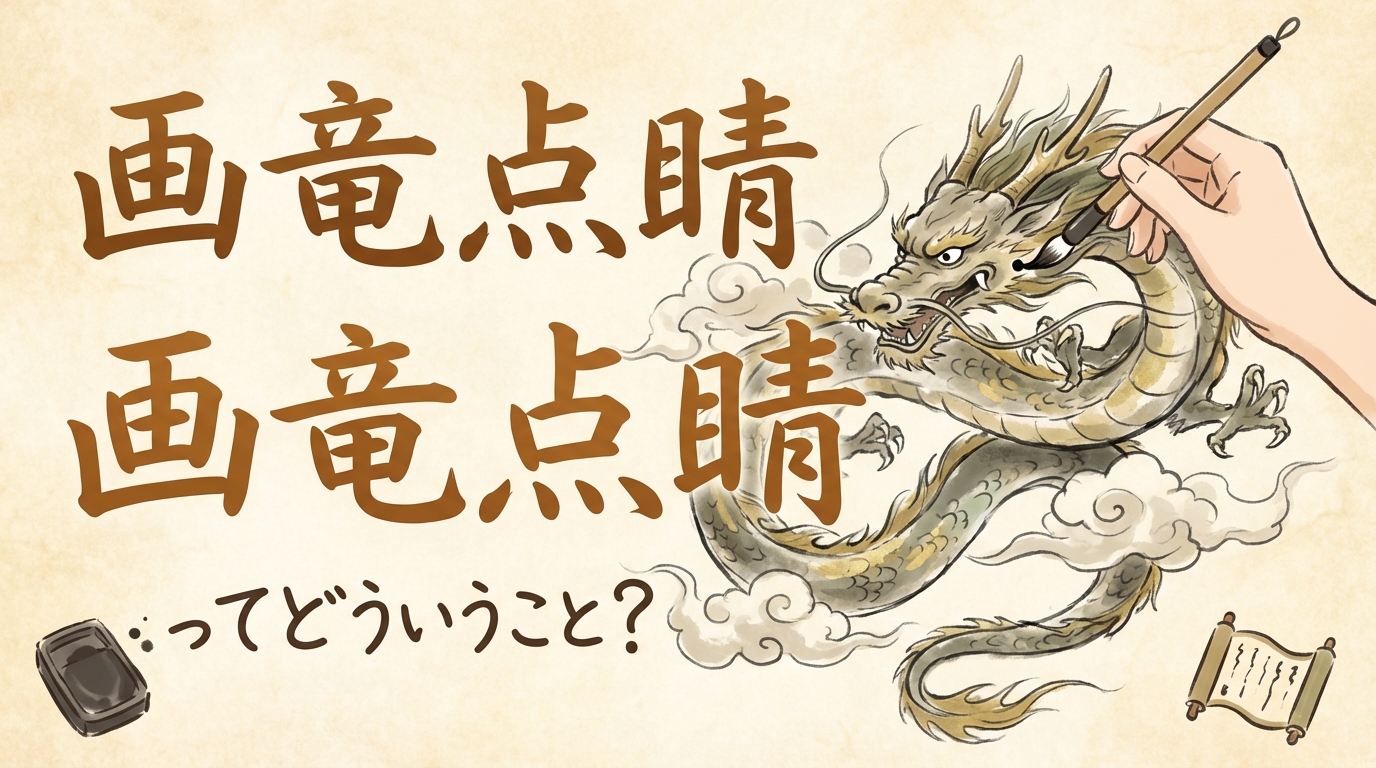 画竜点睛ってどういうこと?