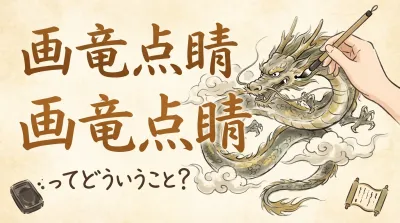 画竜点睛ってどういうこと？
