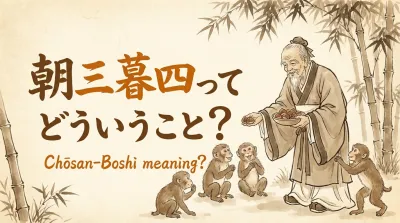 朝三暮四ってどういうこと？