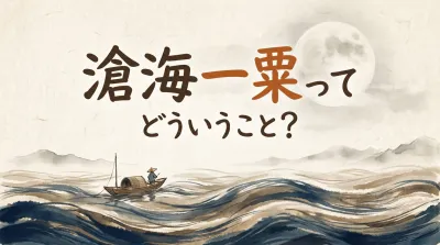 滄海一粟ってどういうこと？