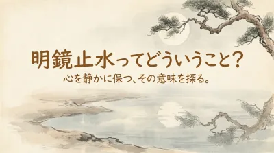 明鏡止水ってどういうこと？