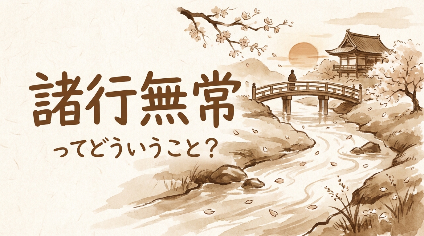 諸行無常ってどういうこと?