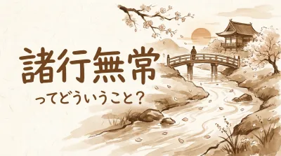 諸行無常ってどういうこと？