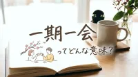 一期一会ってどんな意味？