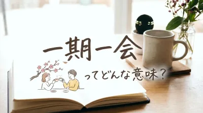 一期一会ってどんな意味？