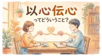 以心伝心ってどういうこと？