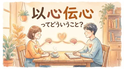 以心伝心ってどういうこと？
