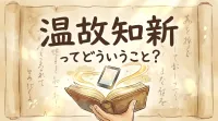 温故知新ってどういうこと？