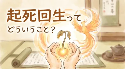 起死回生ってどういうこと？