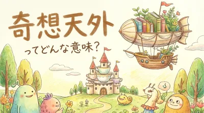 奇想天外ってどんな意味？